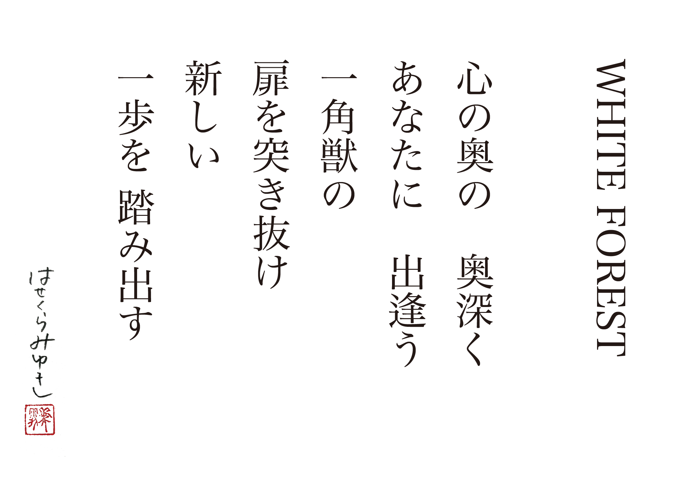 オリジナル版画］White Forest｜はせくらみゆき store 【公式】